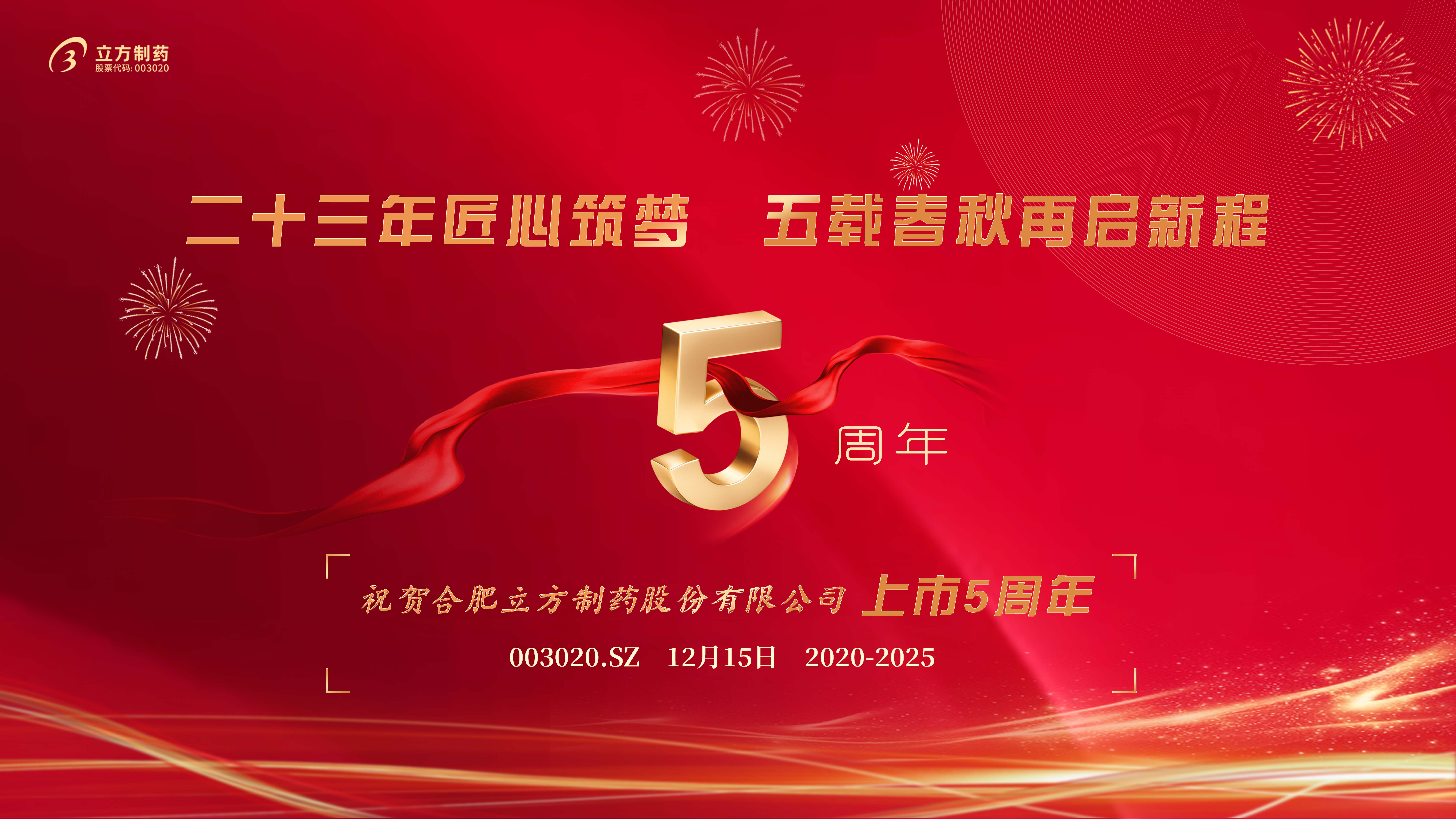 二十三年匠心筑夢 五載春秋再啟新程